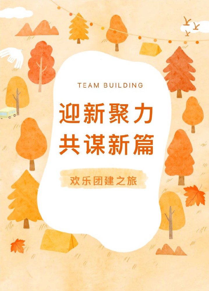 “迎新聚力，共謀新篇”歡樂團(tuán)建之旅(圖1)