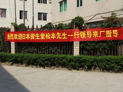 日本資生堂松本先生一行來溫州鎮(zhèn)田機(jī)械考察指導(dǎo)工作(圖1)