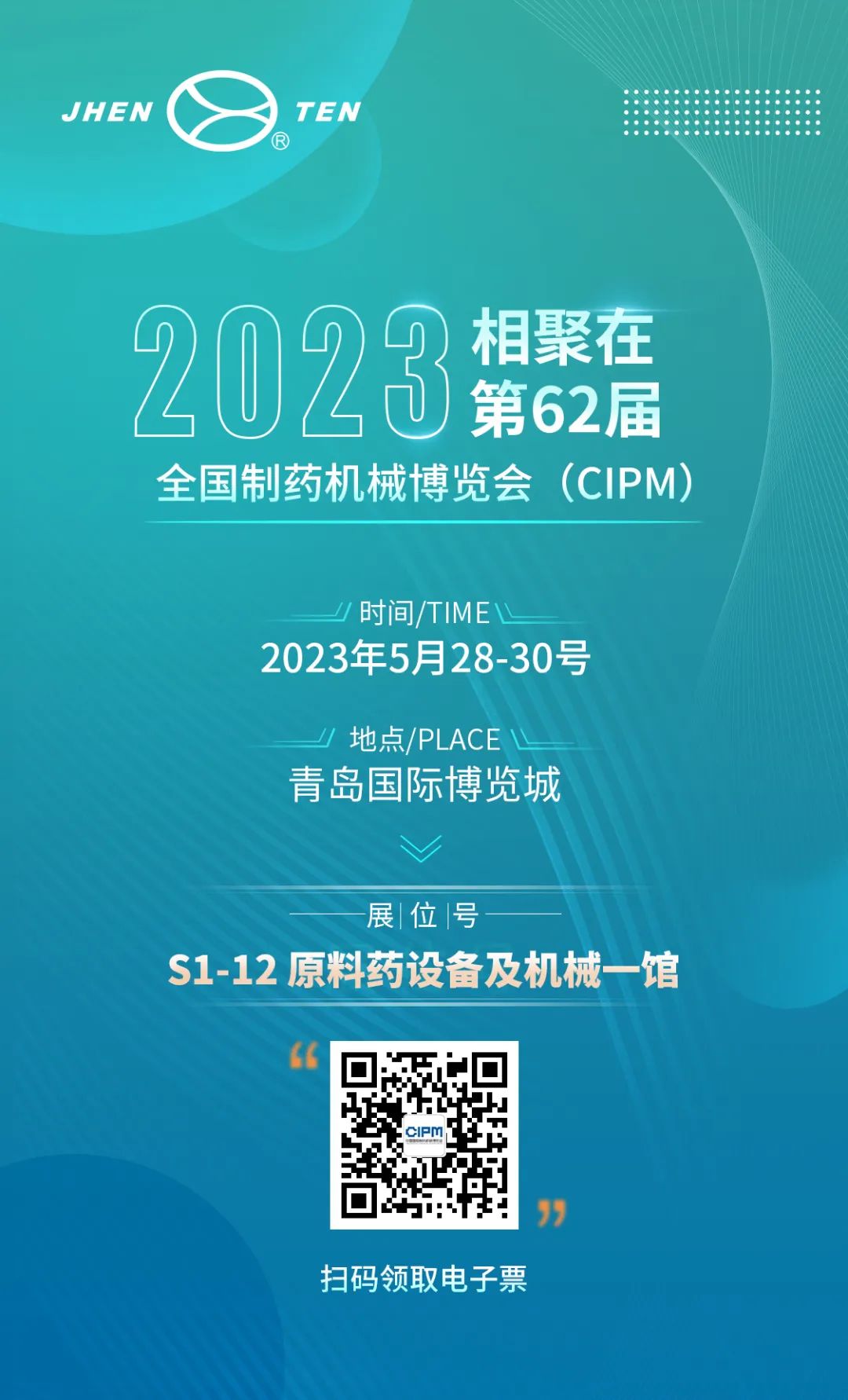 鎮(zhèn)田機(jī)械與您相聚在第62屆全國制藥機(jī)械博覽會（CIPM）(圖1)