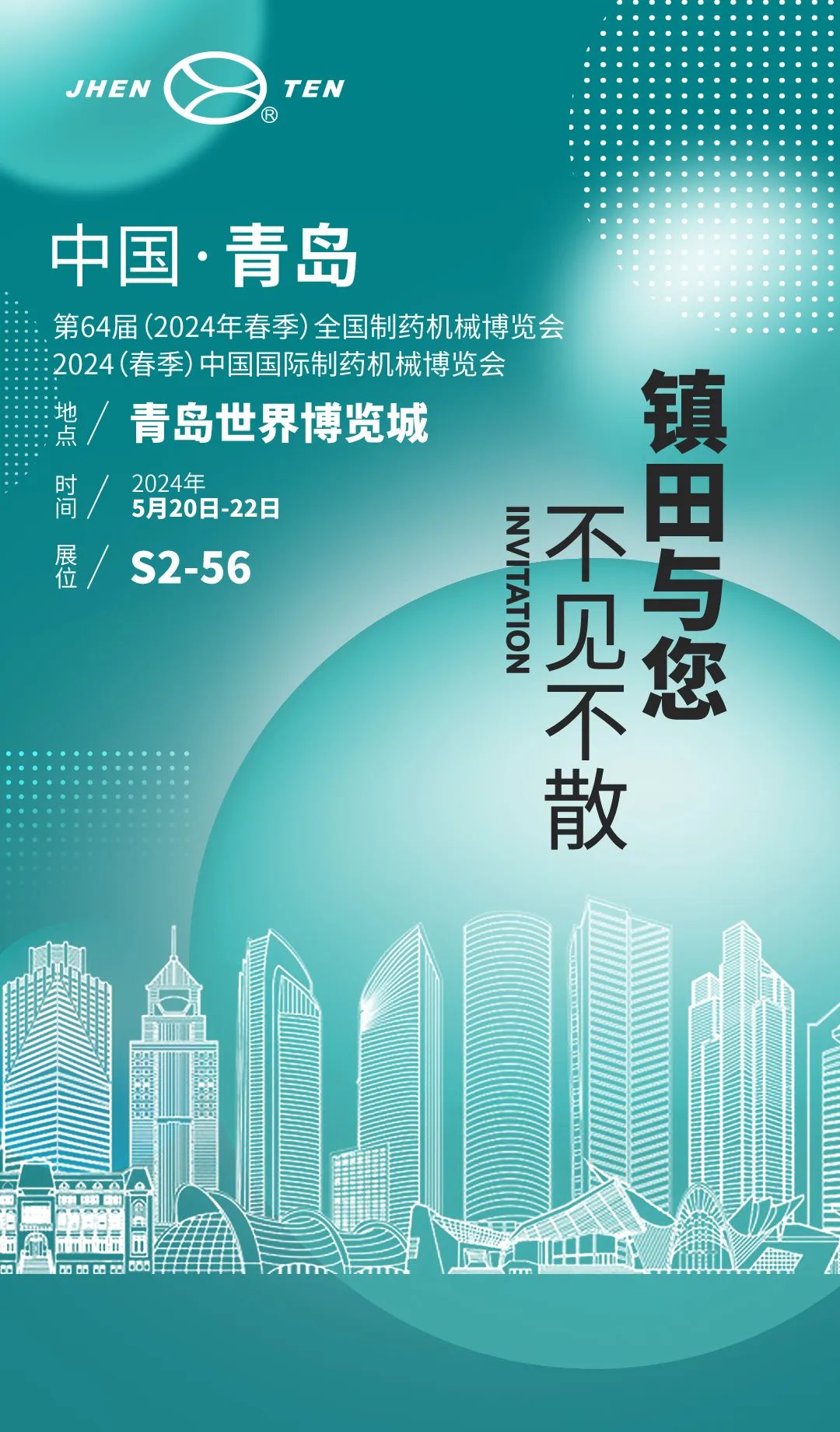 藥機(jī)盛典 青島再聚丨 鎮(zhèn)田機(jī)械邀您共赴第64屆全國藥機(jī)展(CIPM)(圖2) 邀請函.jpg